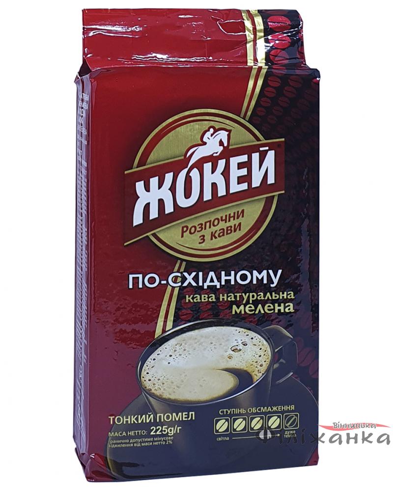 Кофе Жокей По-восточному молотый 225 г (52098)