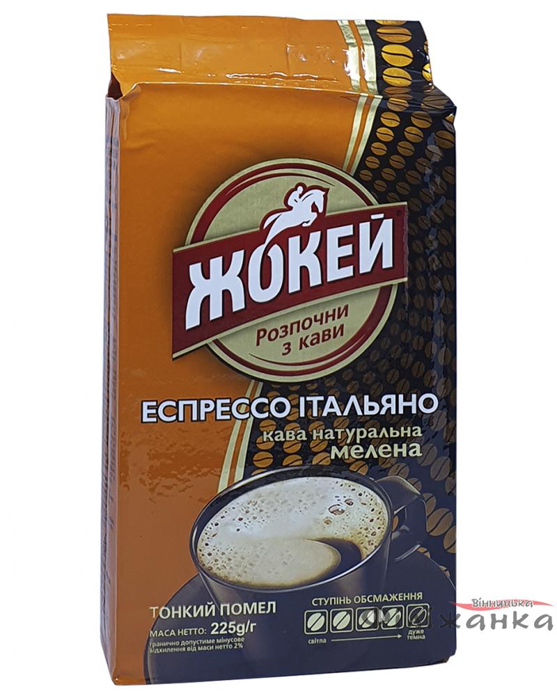 Кофе Жокей Эспрессо Итальяно молотый 225 г (52076)