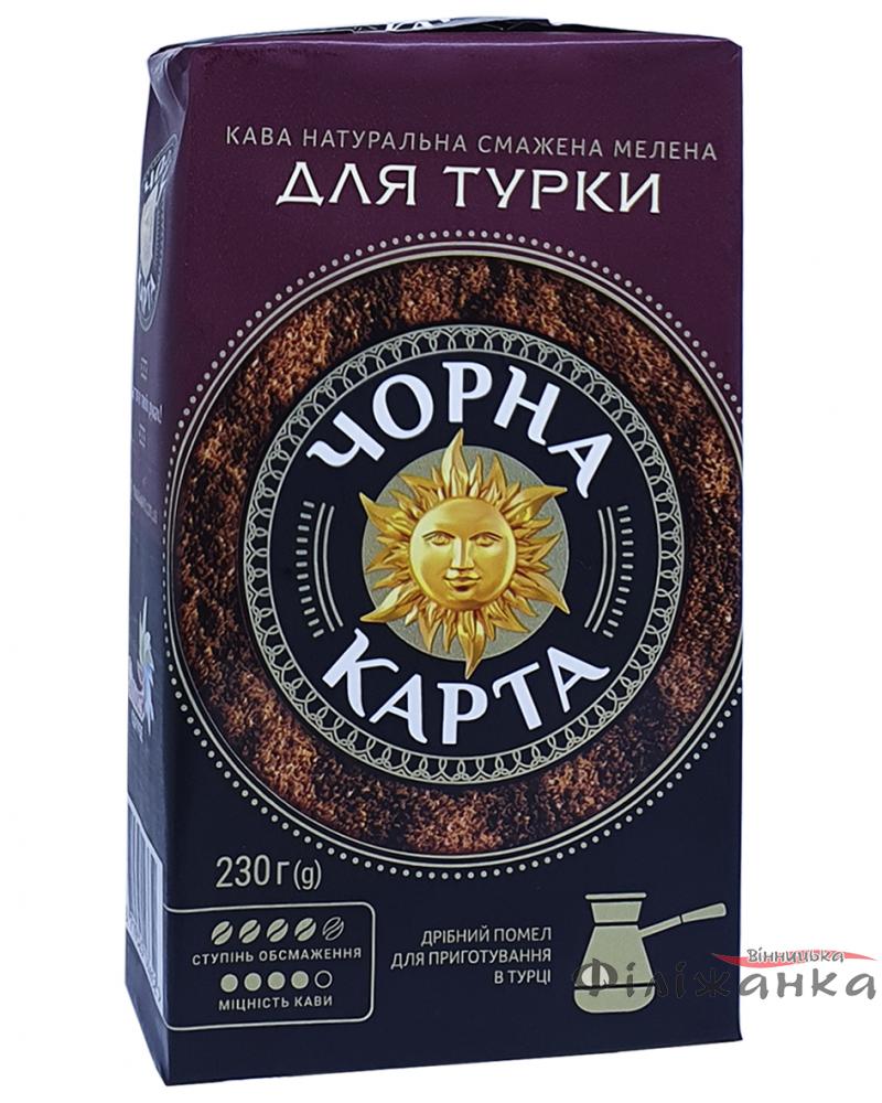 Кофе Чорна Карта Для турки молотый 250 г (53494)