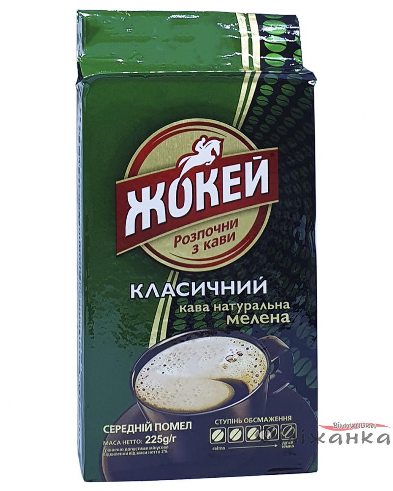 Кофе Жокей Классический молотый 225 г (52077)