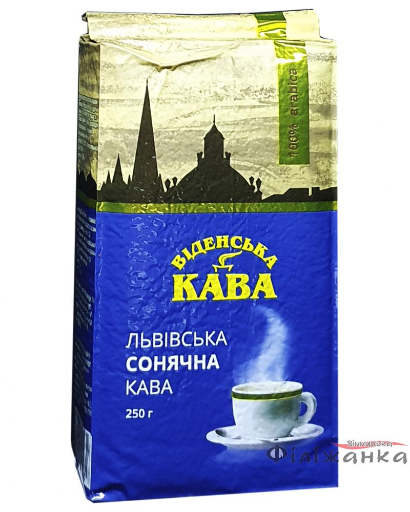 Кофе Віденська кава Сонячна молотый 250 г (52284)