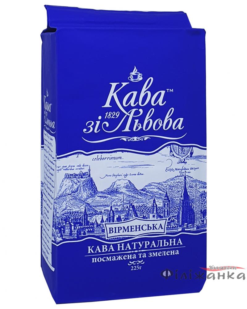 Кофе "Кава зі Львова Вірменська" молотый 225 г (52043)