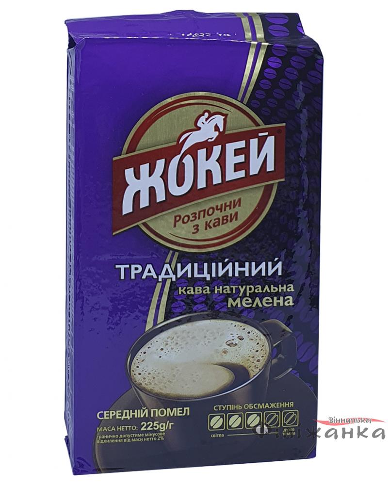 Кофе Жокей Традиционный молотый 225 г (52078)